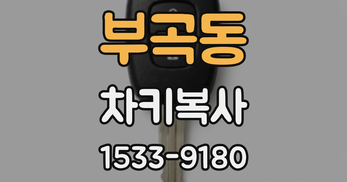 부곡동 차키복사