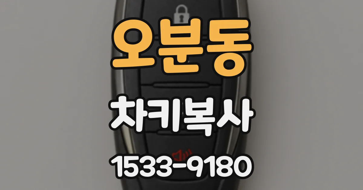 오분동 차키복사