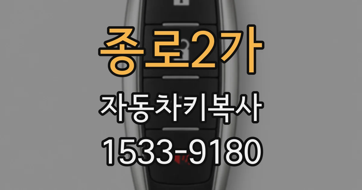 종로2가 자동차키복사