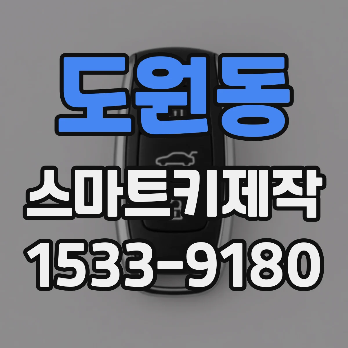 도원동 스마트키제작