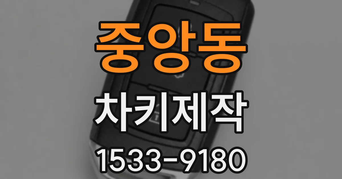 중앙동 차키제작