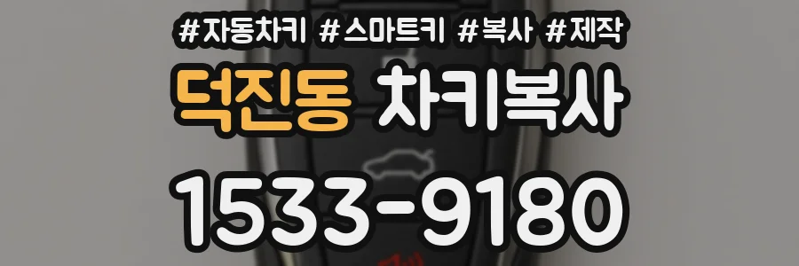 덕진동 차키복사