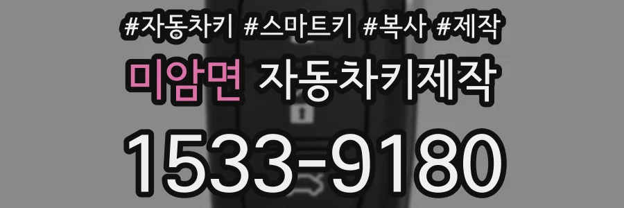 미암면 자동차키제작