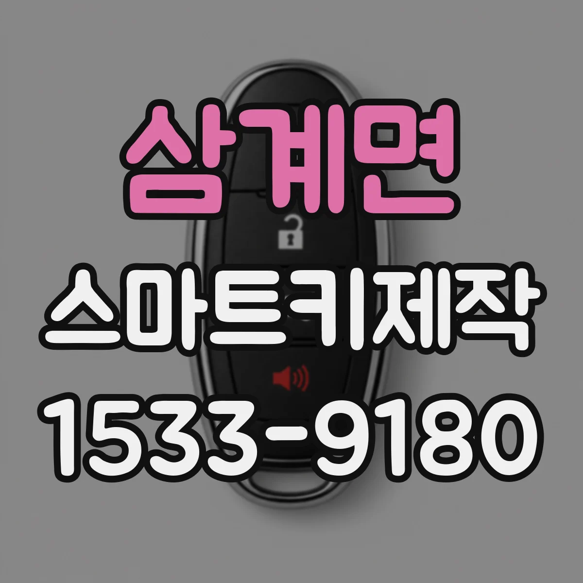 삼계면 스마트키제작