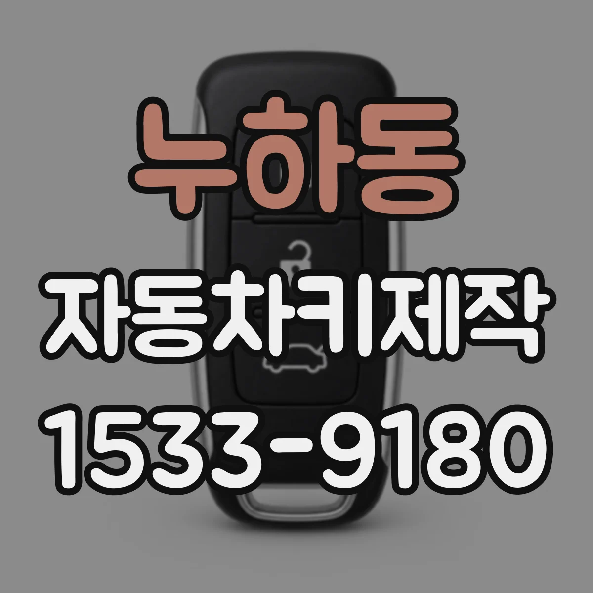 누하동 자동차키제작