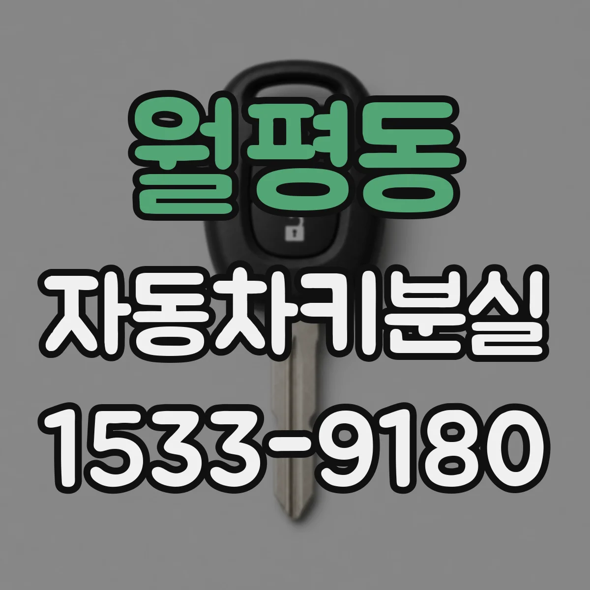 월평동 자동차키분실