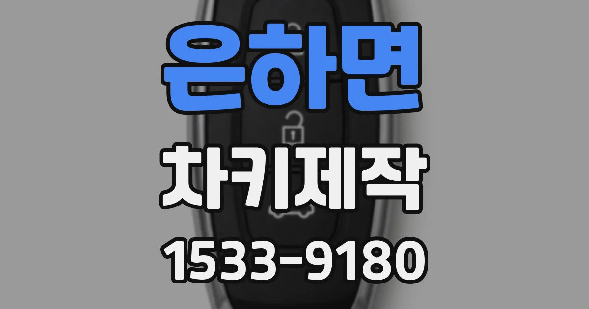 은하면 차키제작
