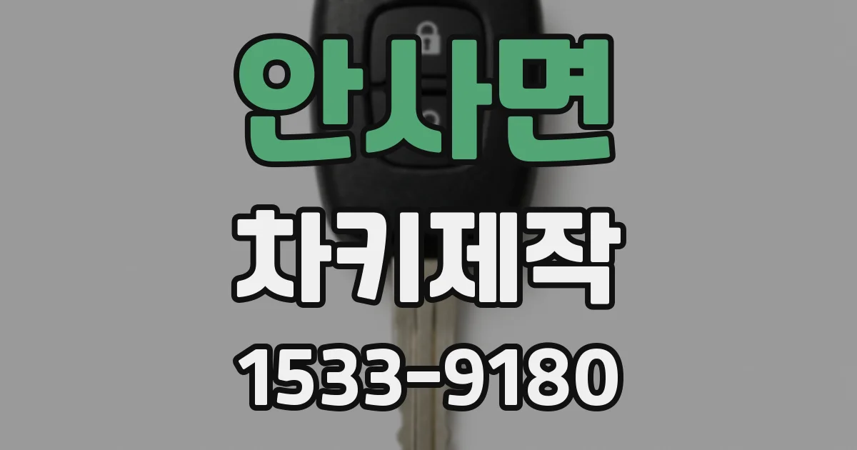 안사면 차키제작