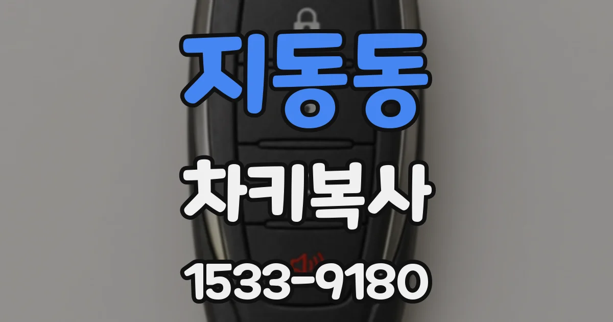 지동동 차키복사