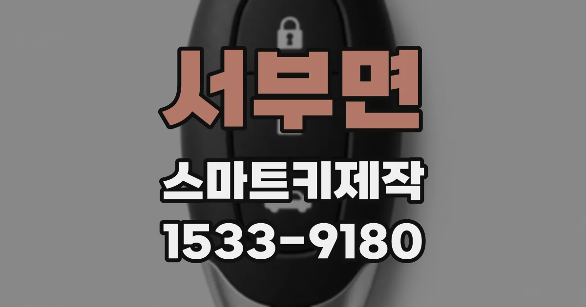 서부면 스마트키제작