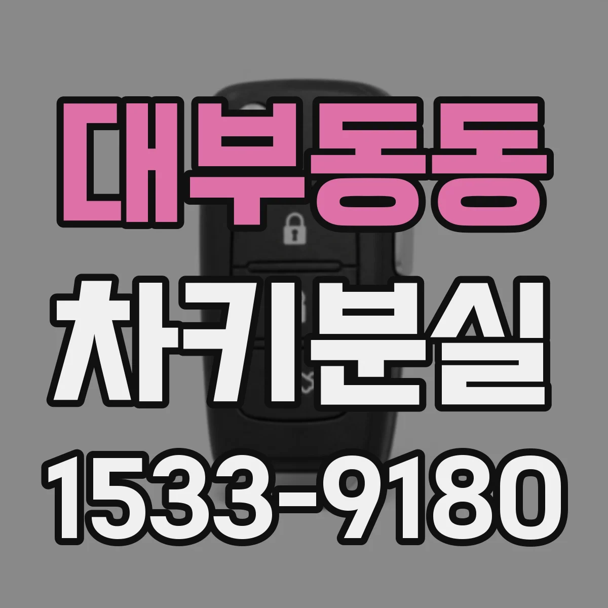 대부동동 차키분실