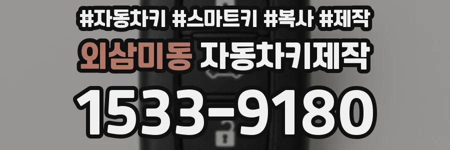 외삼미동 자동차키제작