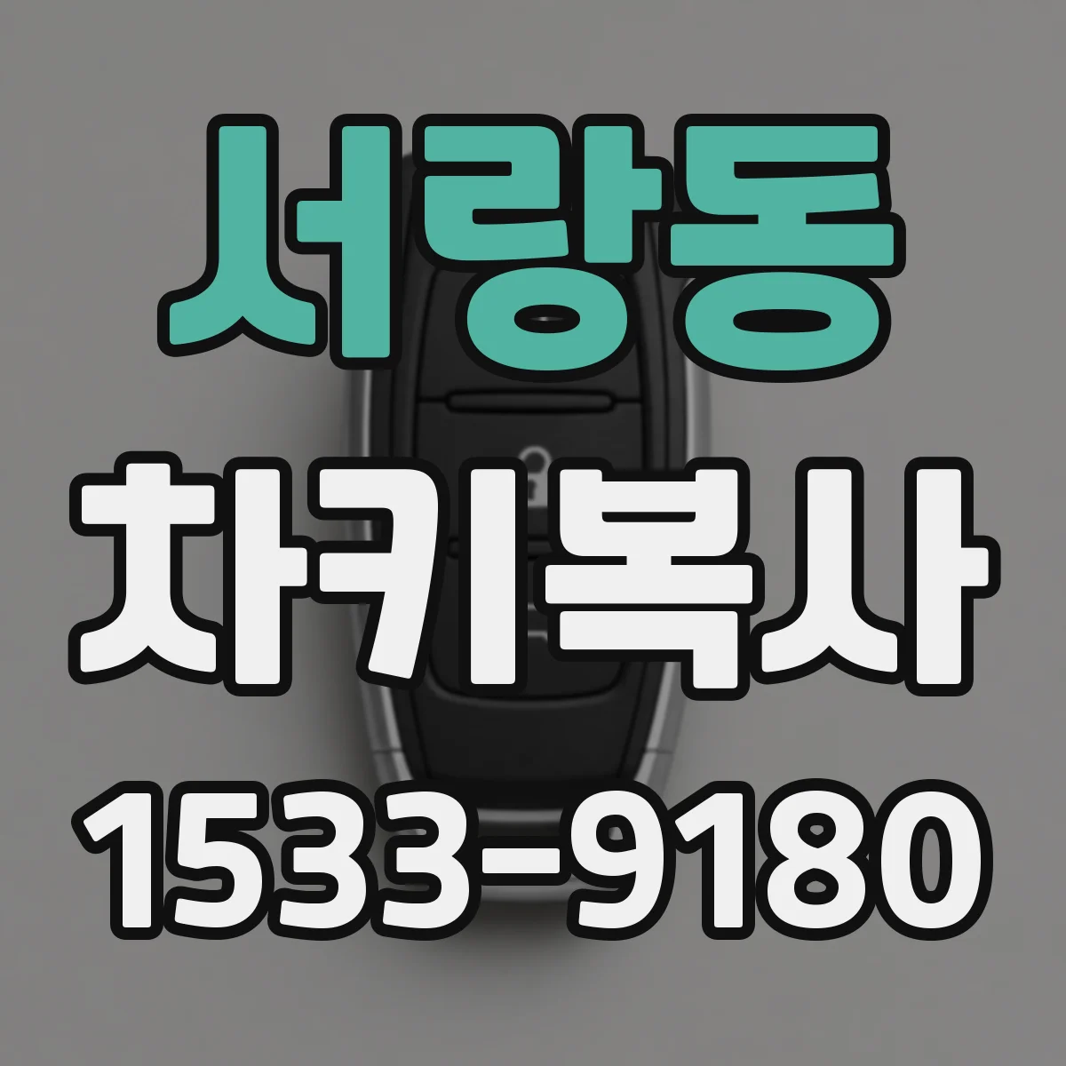 서랑동 차키복사