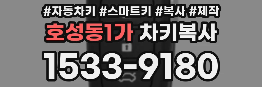 호성동1가 차키복사