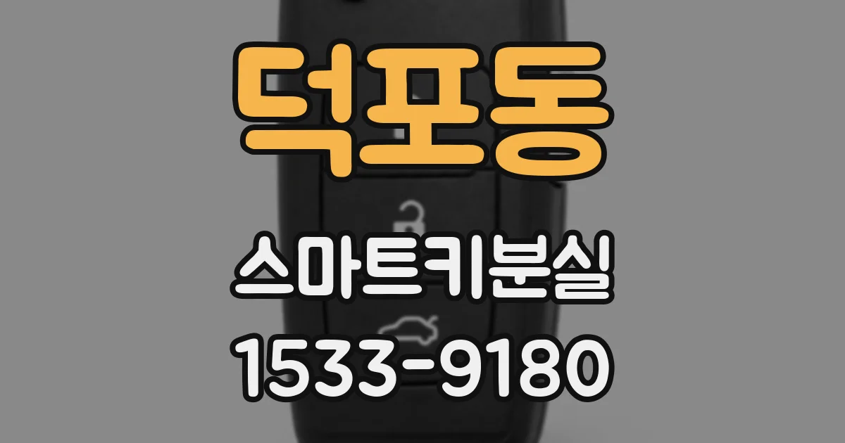 덕포동 스마트키분실