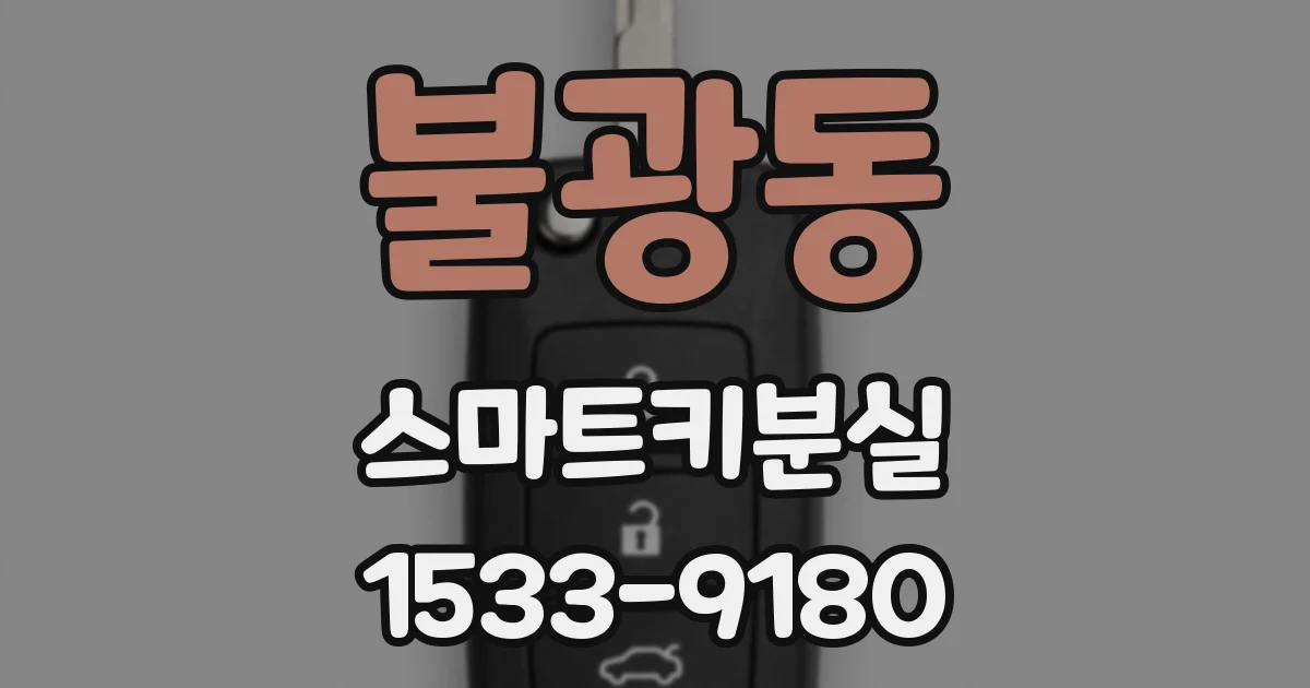 불광동 스마트키분실