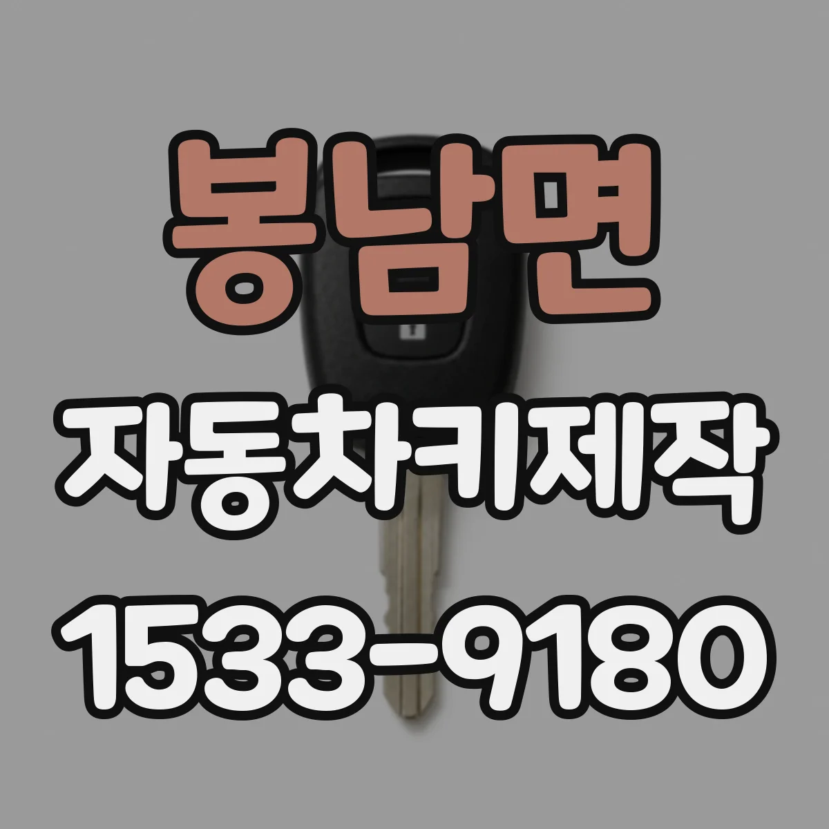 봉남면 자동차키제작