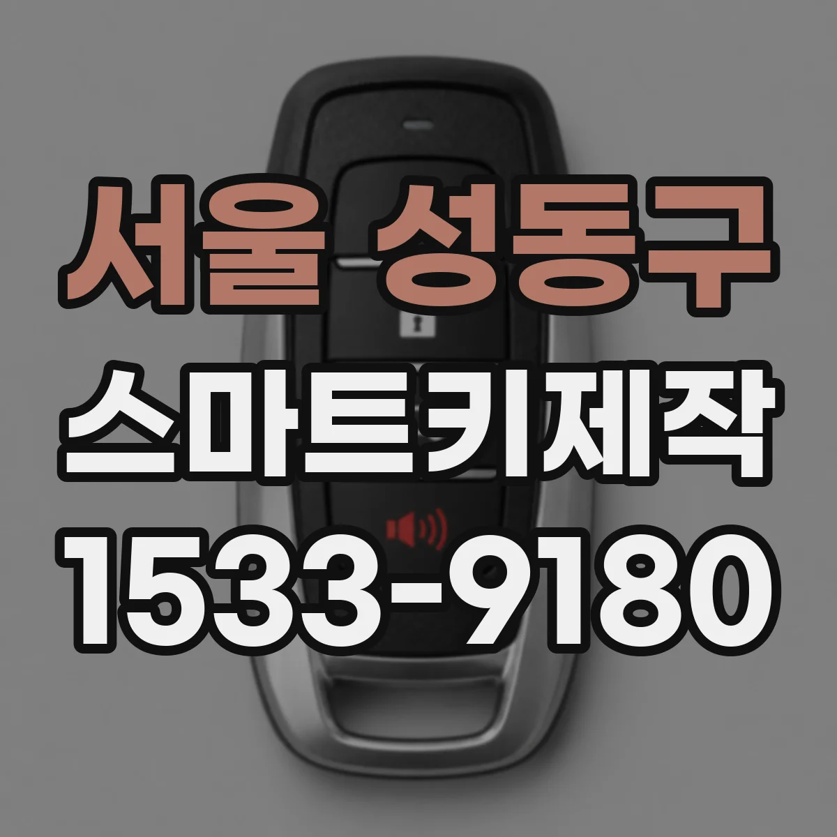 서울 성동구 스마트키제작