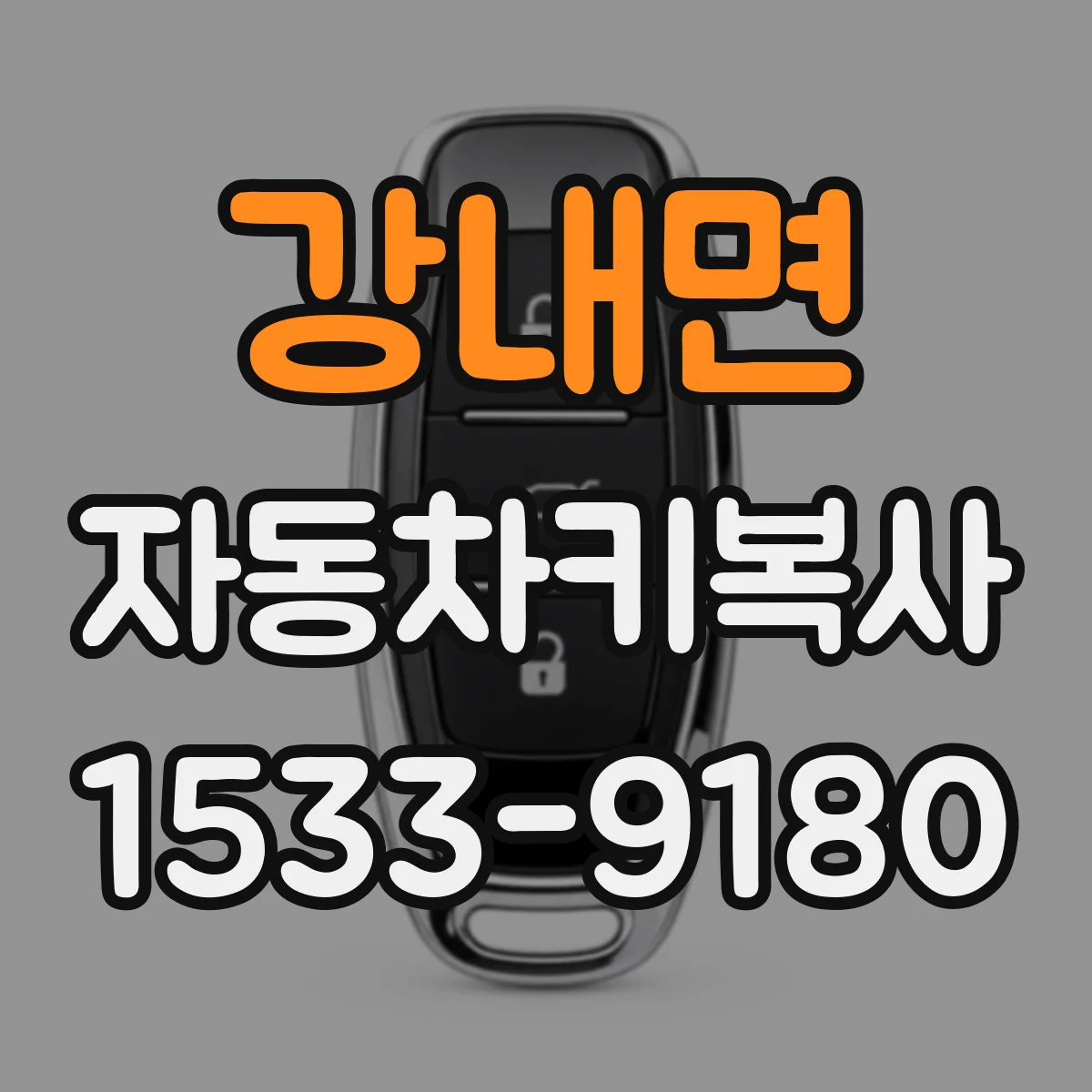 강내면 자동차키복사