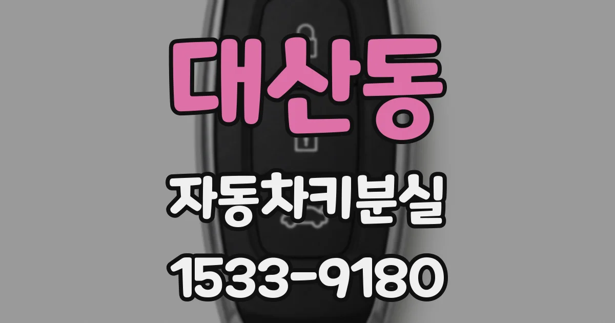 대산동 자동차키분실