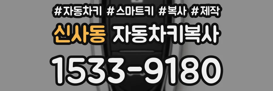 신사동 자동차키복사