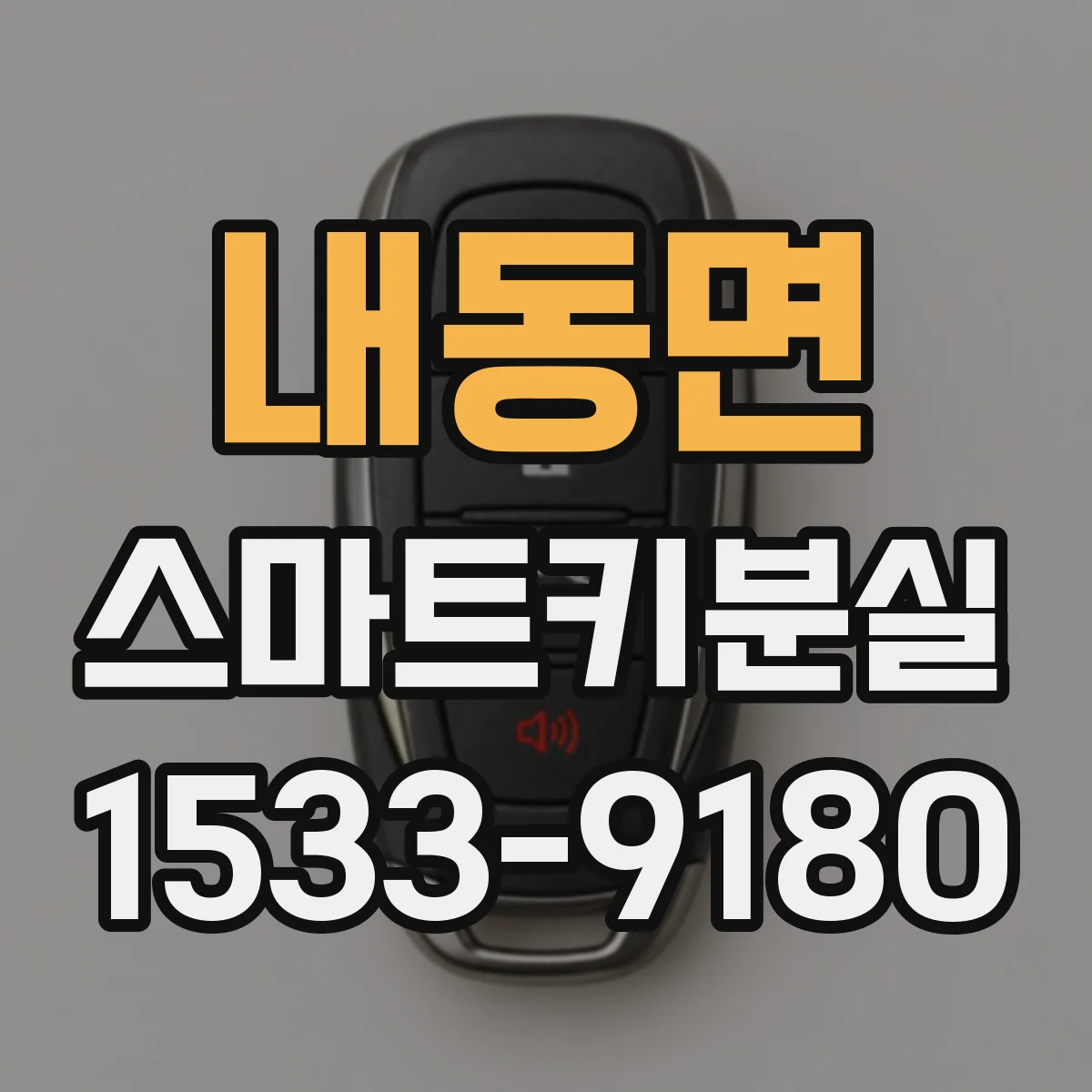 내동면 스마트키분실