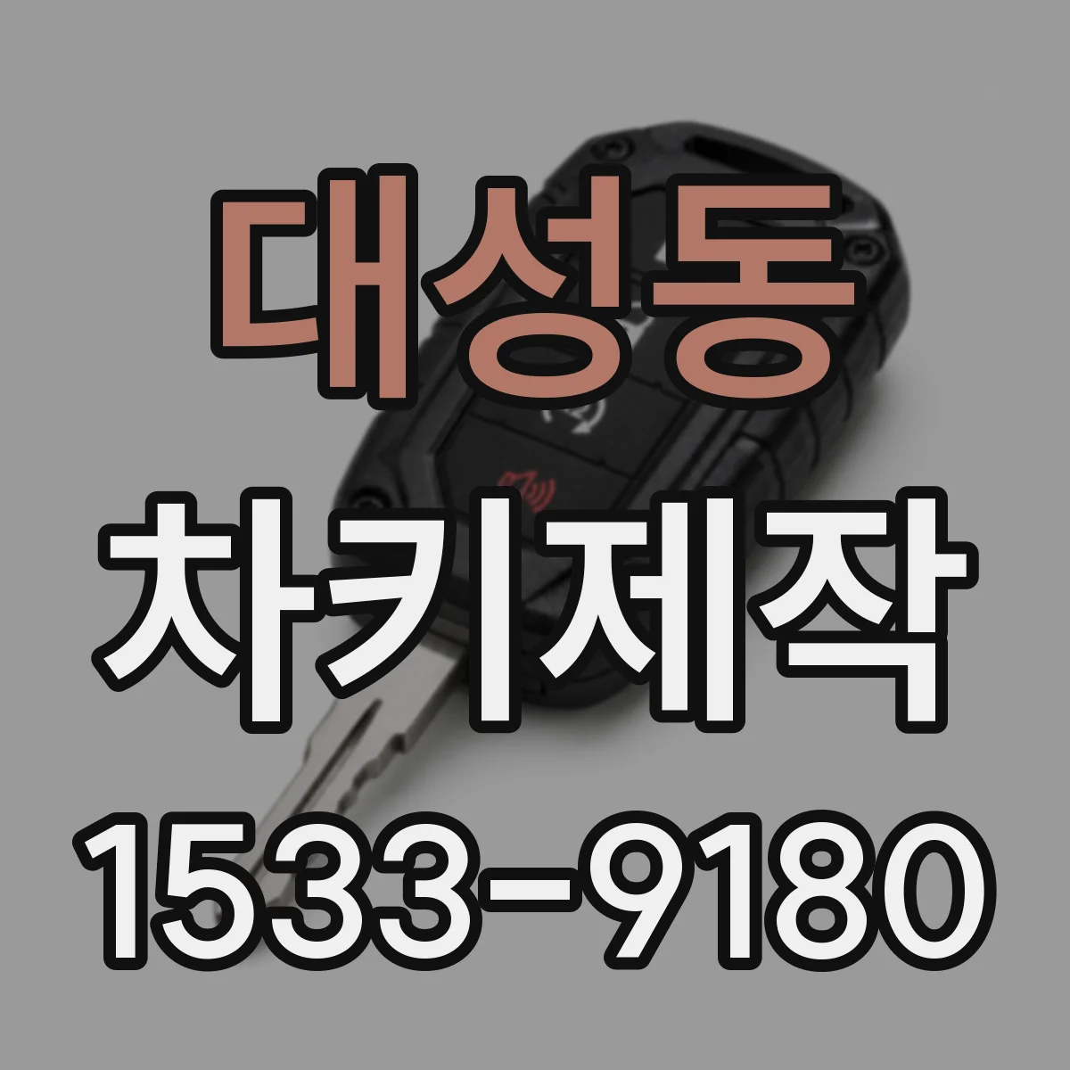 대성동 차키제작