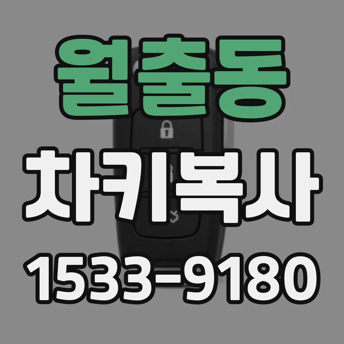 월출동 차키복사