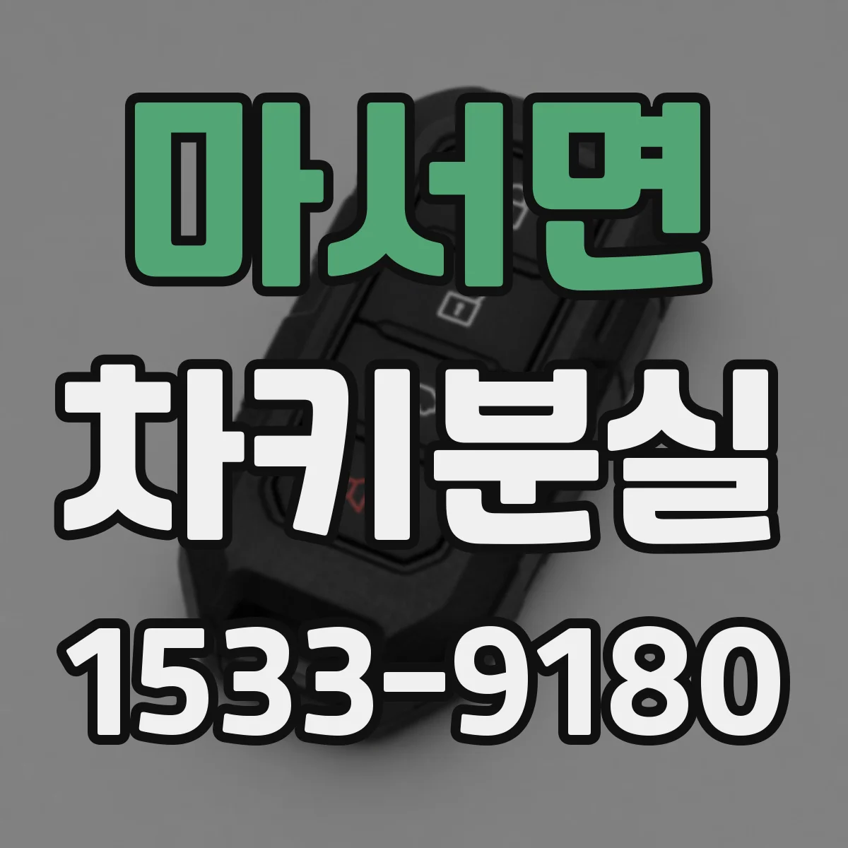 마서면 차키분실