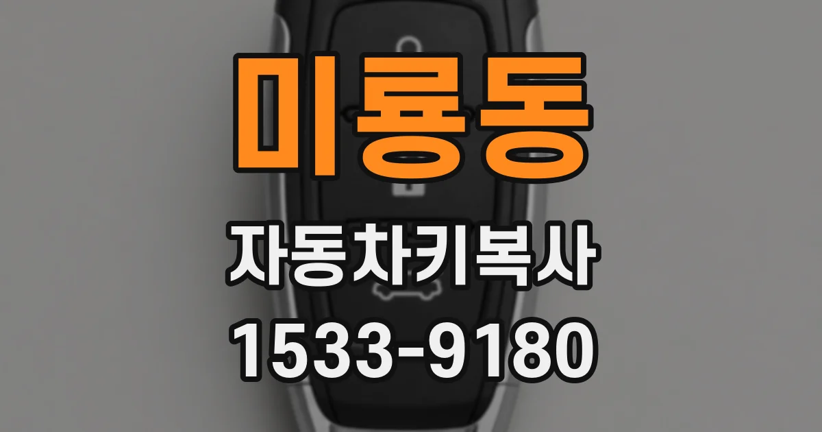 미룡동 자동차키복사
