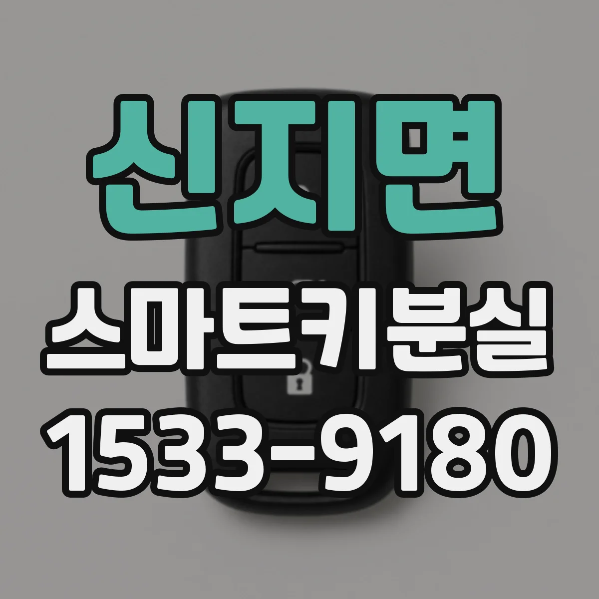신지면 스마트키분실
