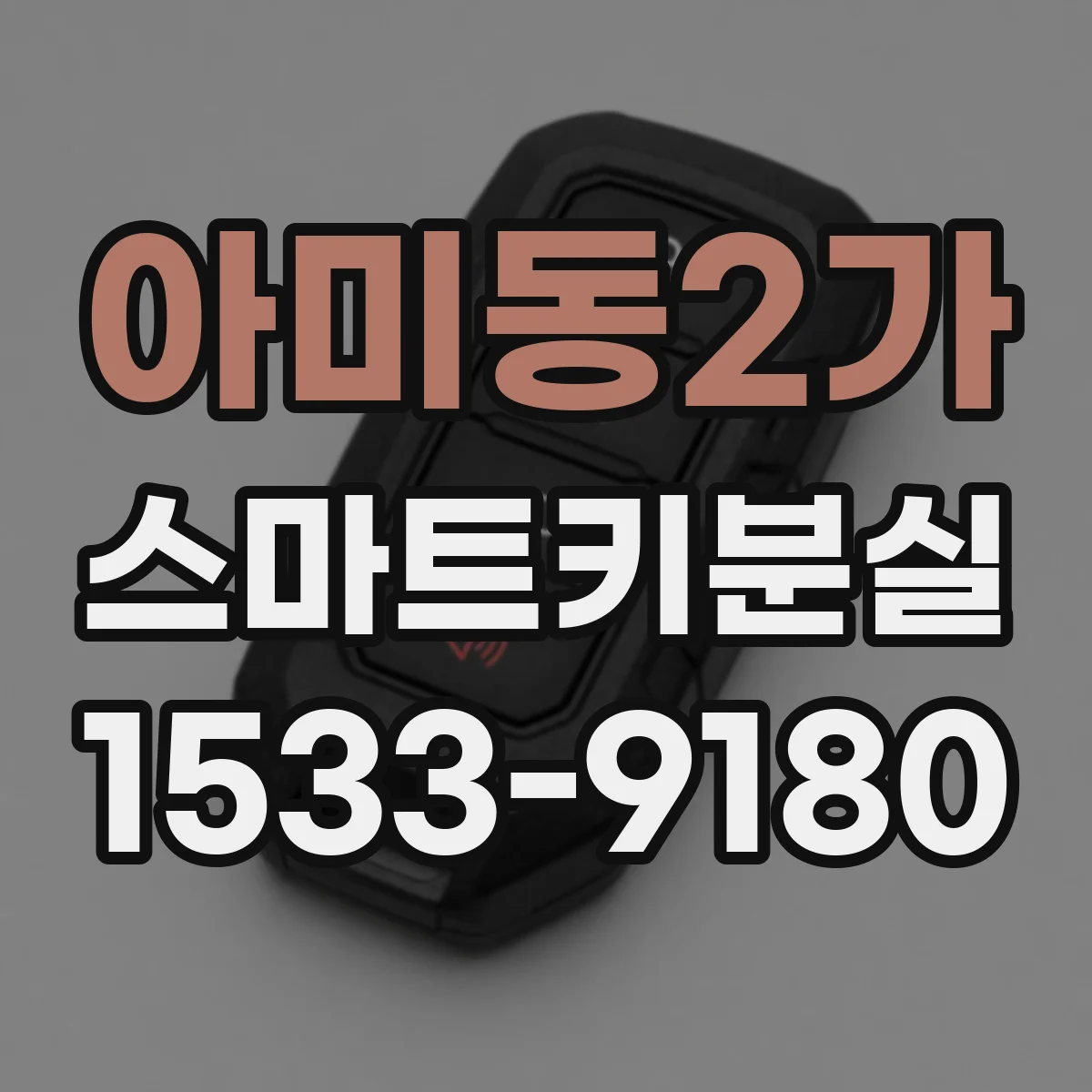 아미동2가 스마트키분실
