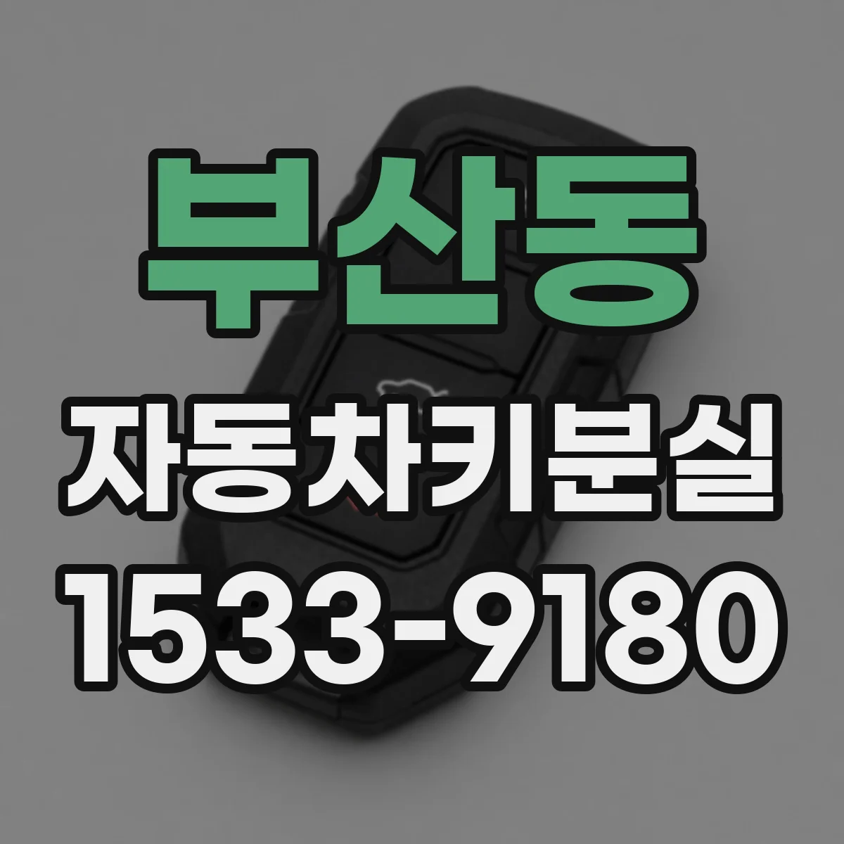 부산동 자동차키분실