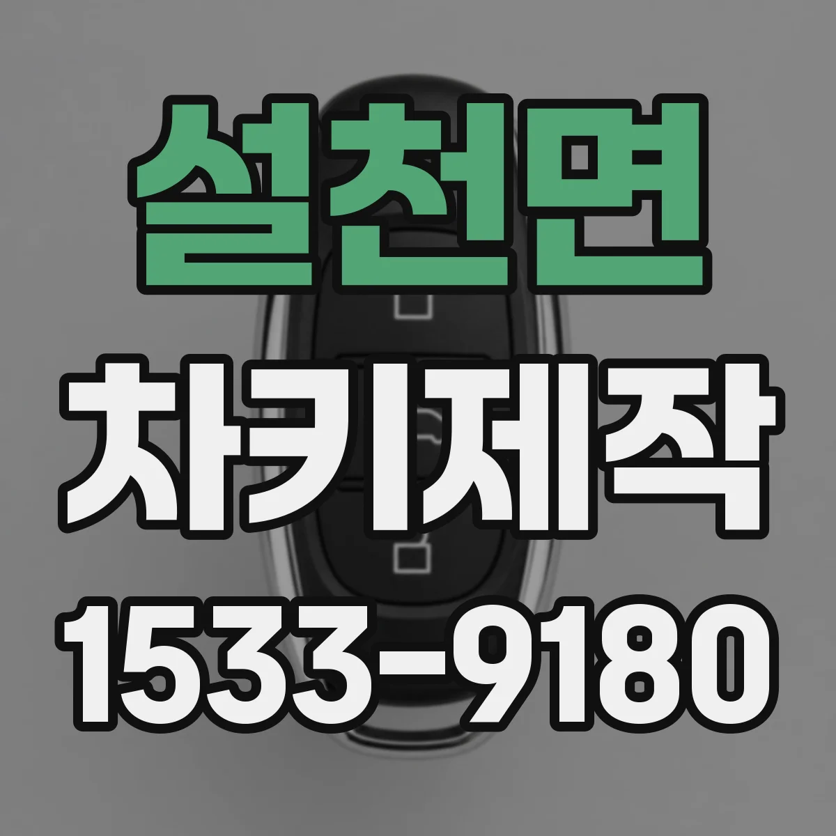 설천면 차키제작