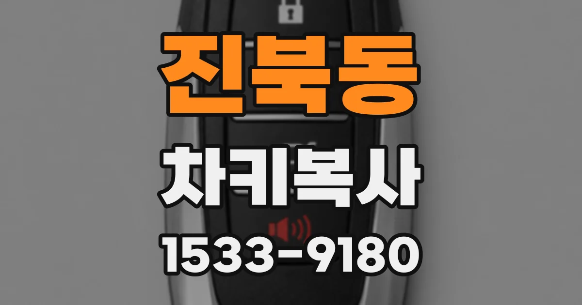 진북동 차키복사