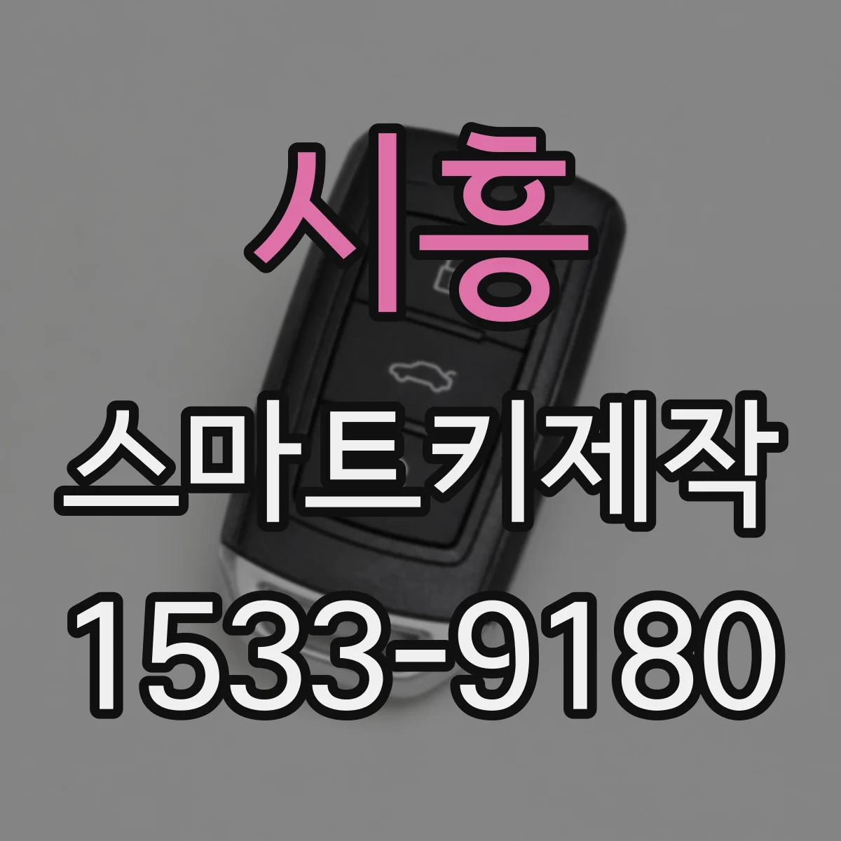 시흥 스마트키제작