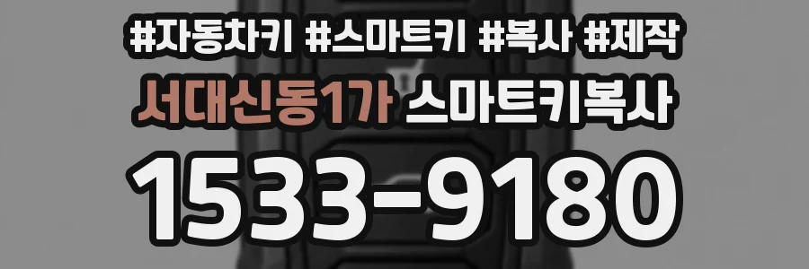서대신동1가 스마트키복사