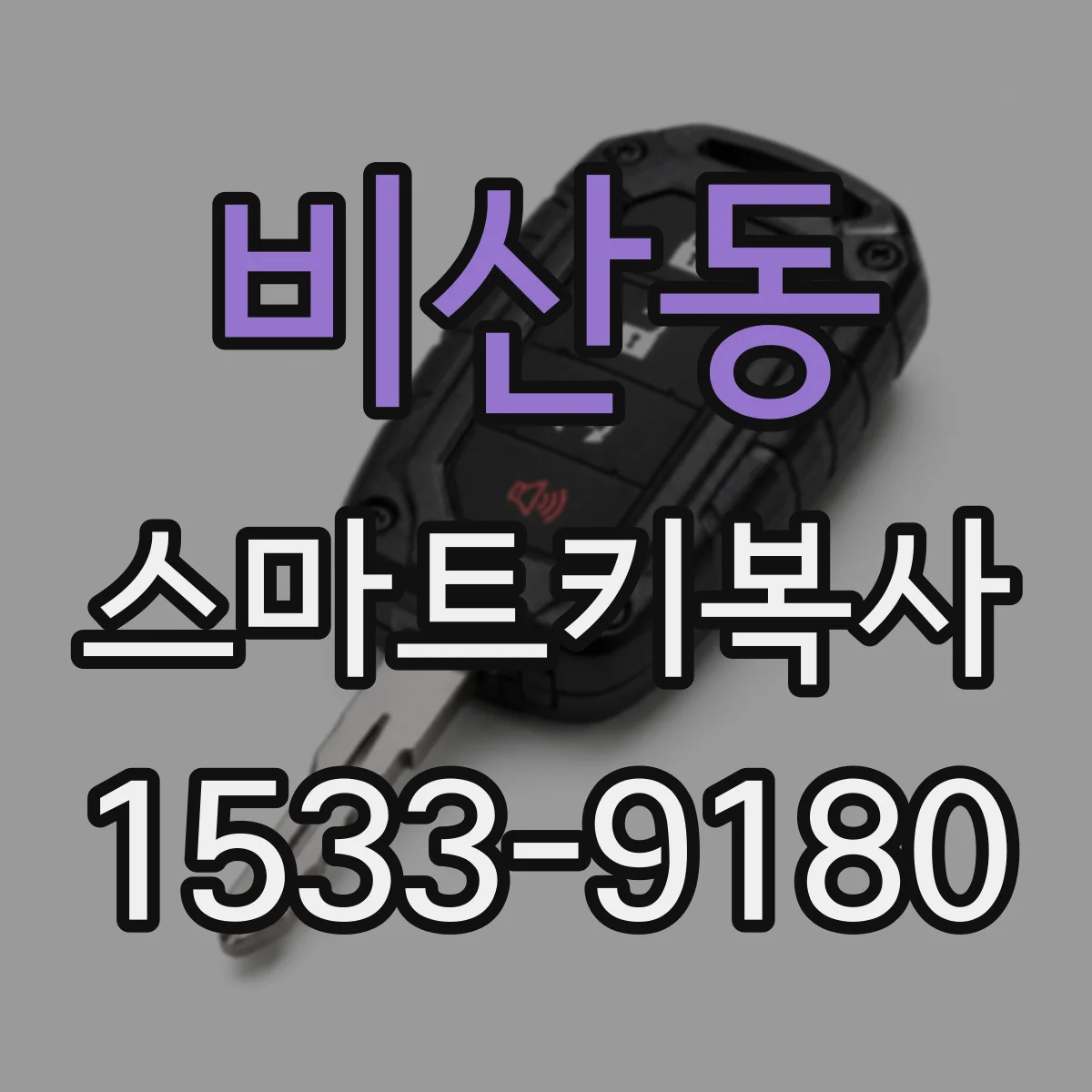 비산동 스마트키복사