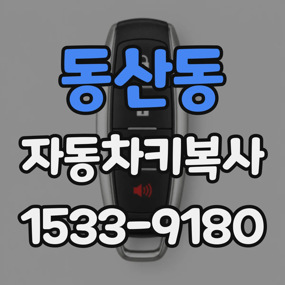 동산동 자동차키복사