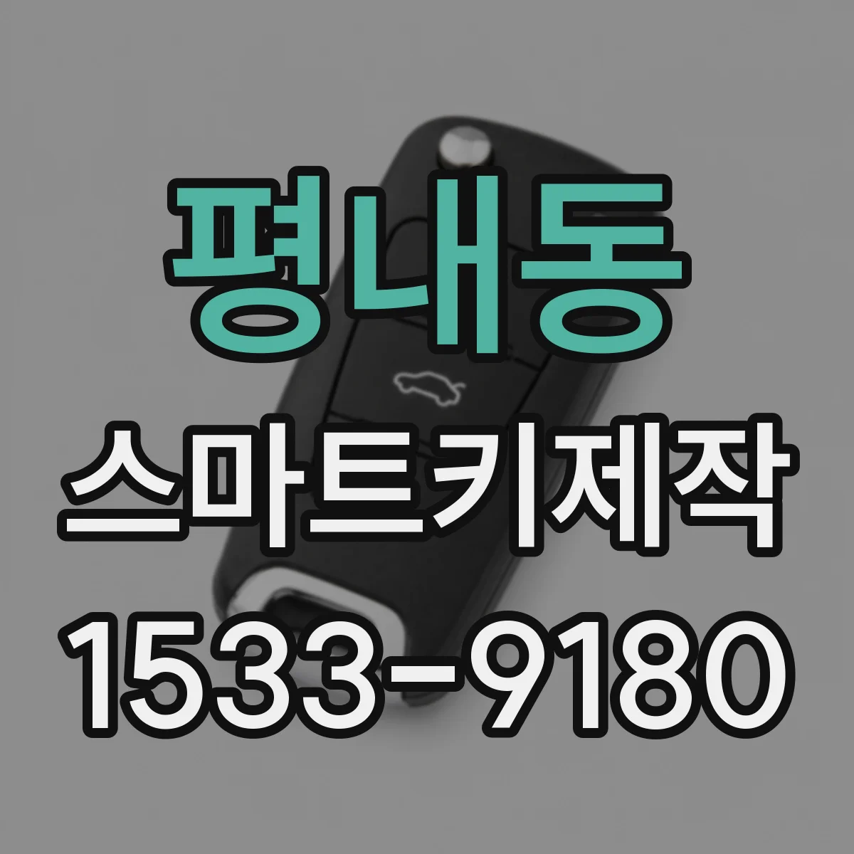 평내동 스마트키제작