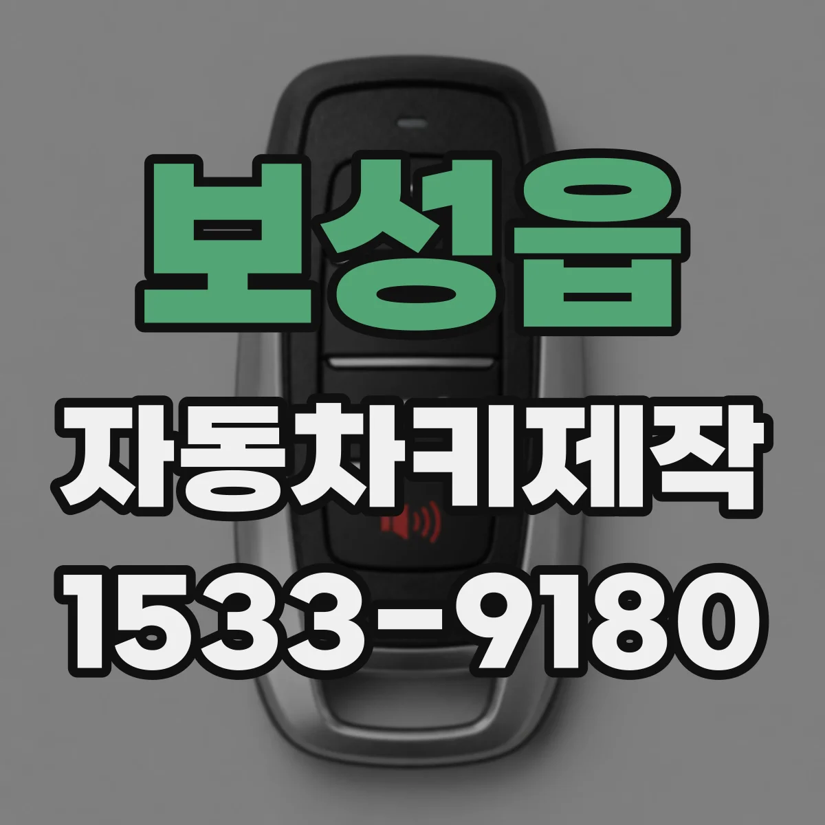 보성읍 자동차키제작