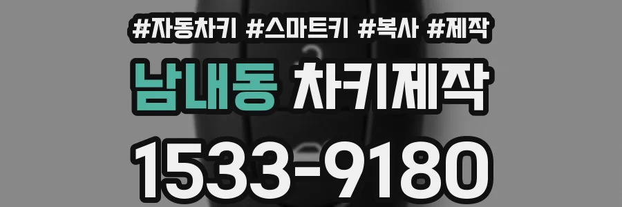 남내동 차키제작