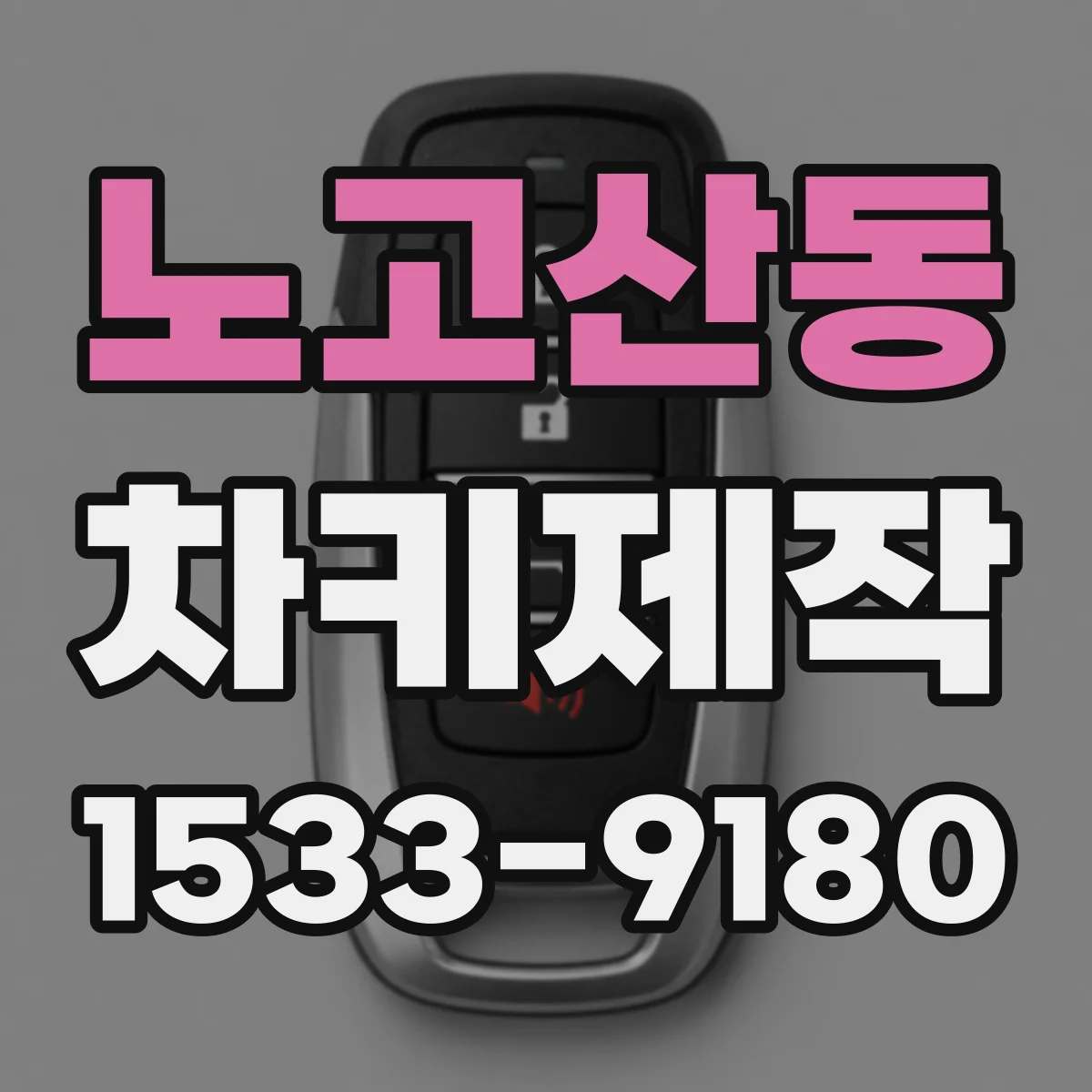 노고산동 차키제작