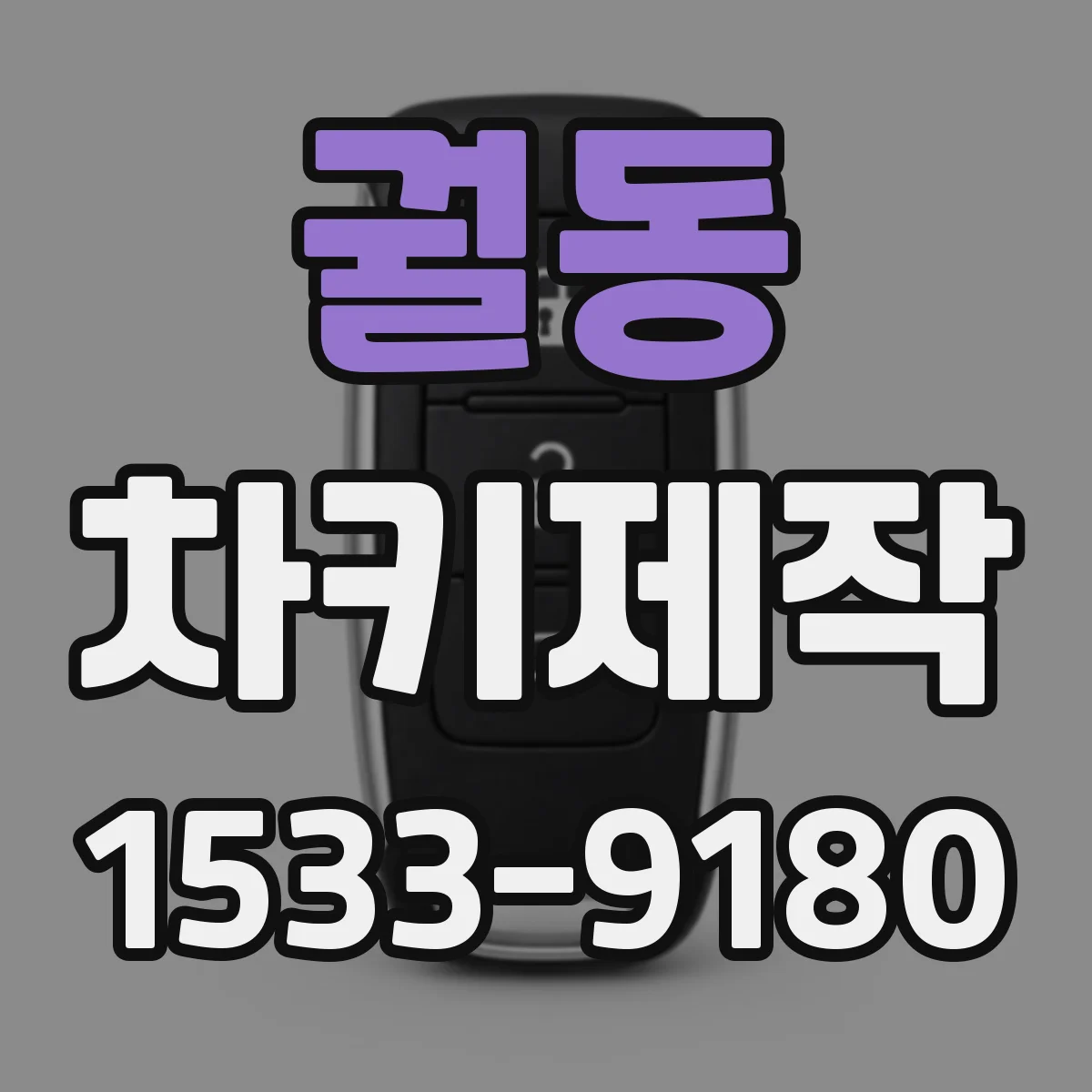 궐동 차키제작