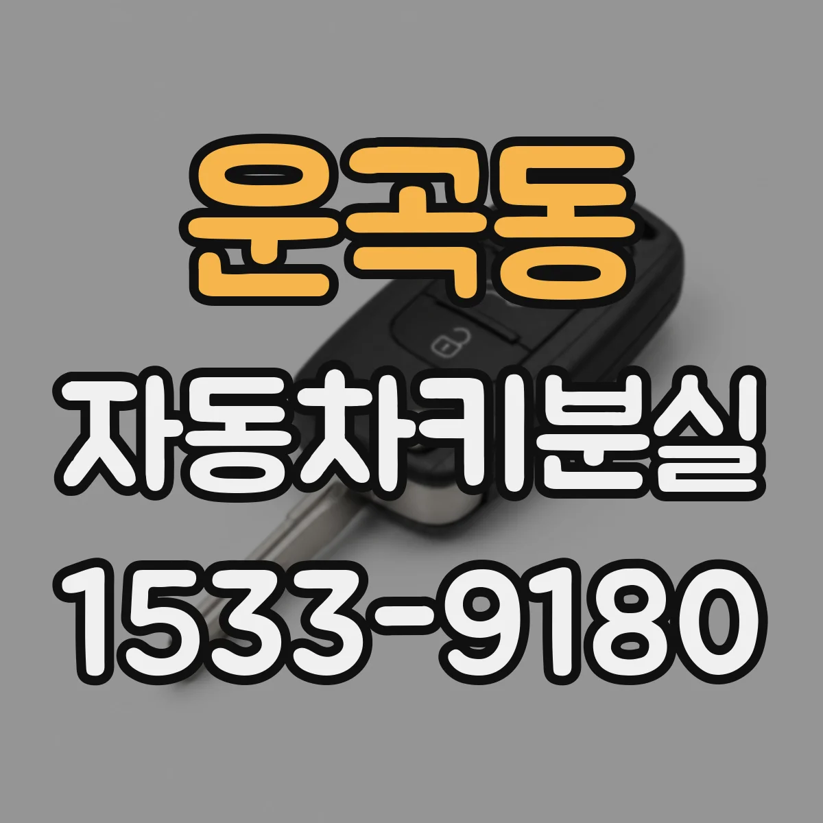 운곡동 자동차키분실