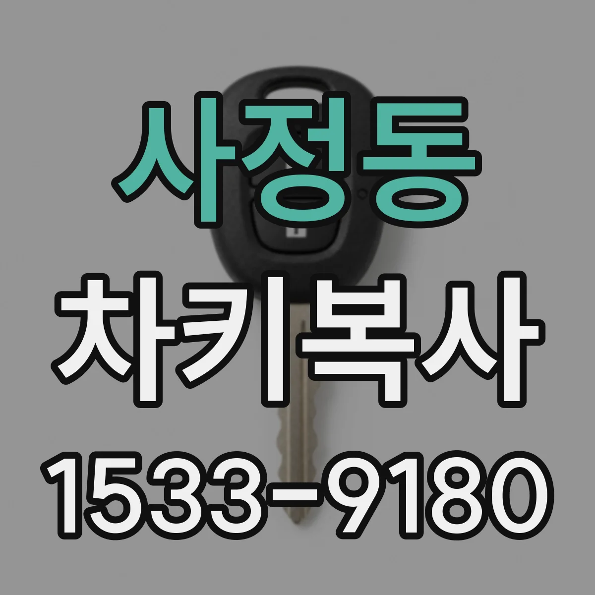 사정동 차키복사