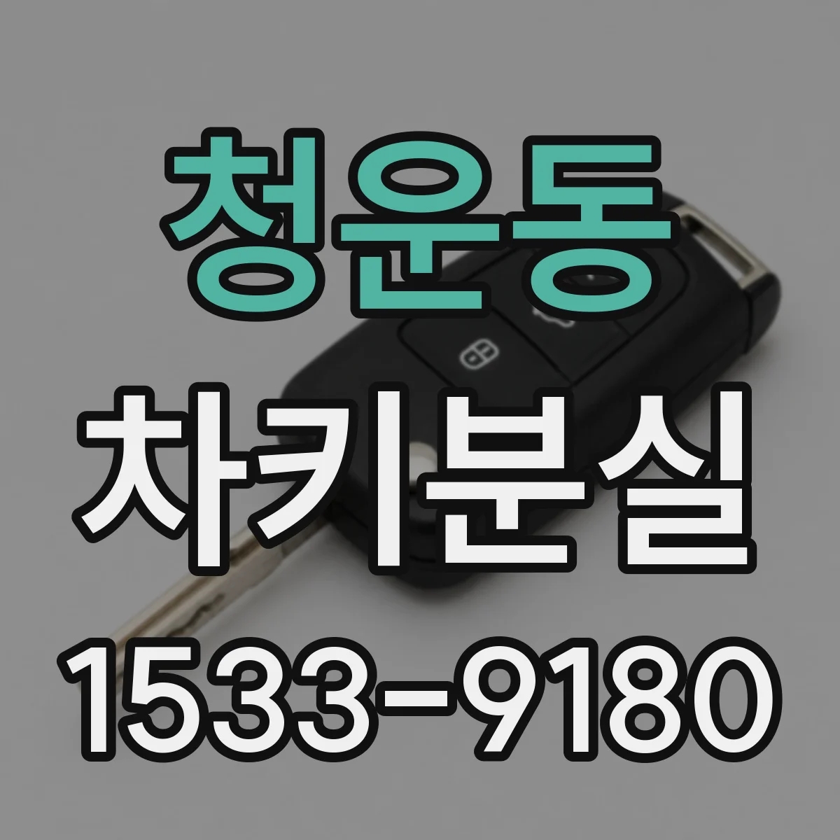 청운동 차키분실