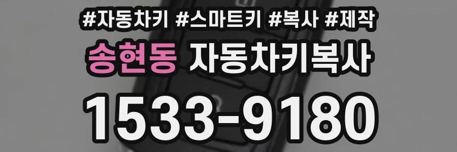 송현동 자동차키복사