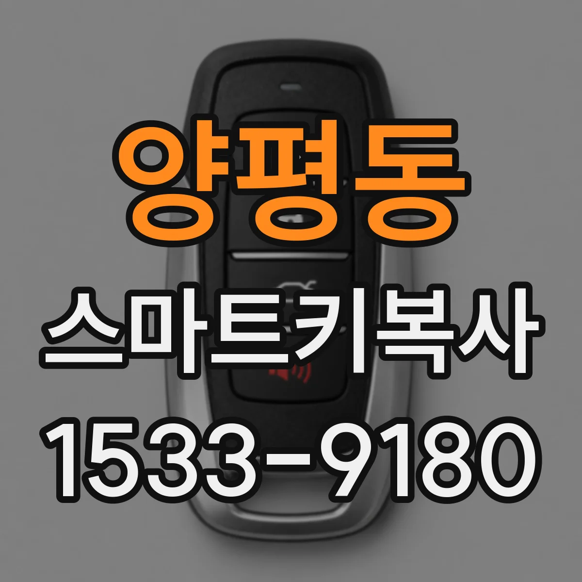 양평동 스마트키복사