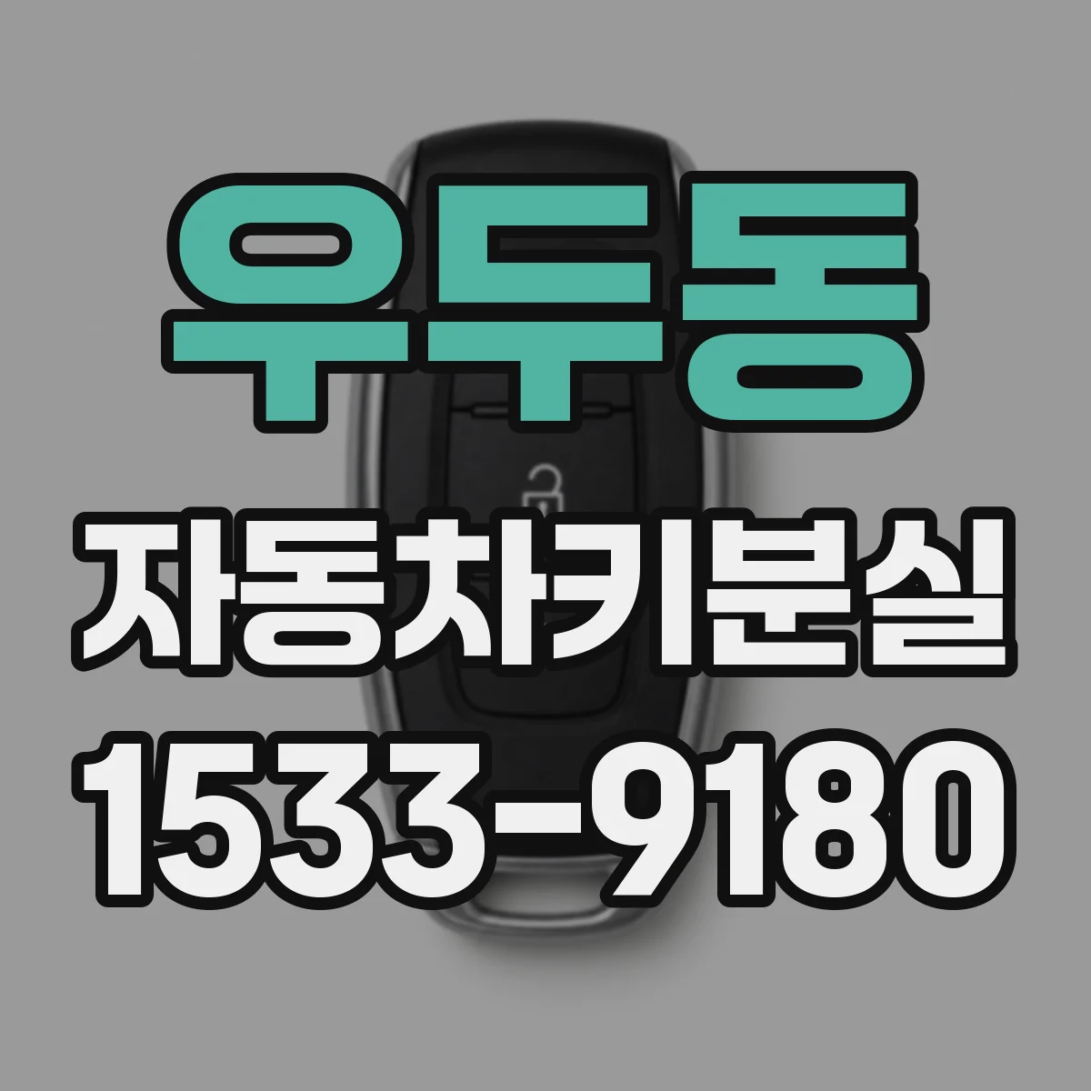 우두동 자동차키분실